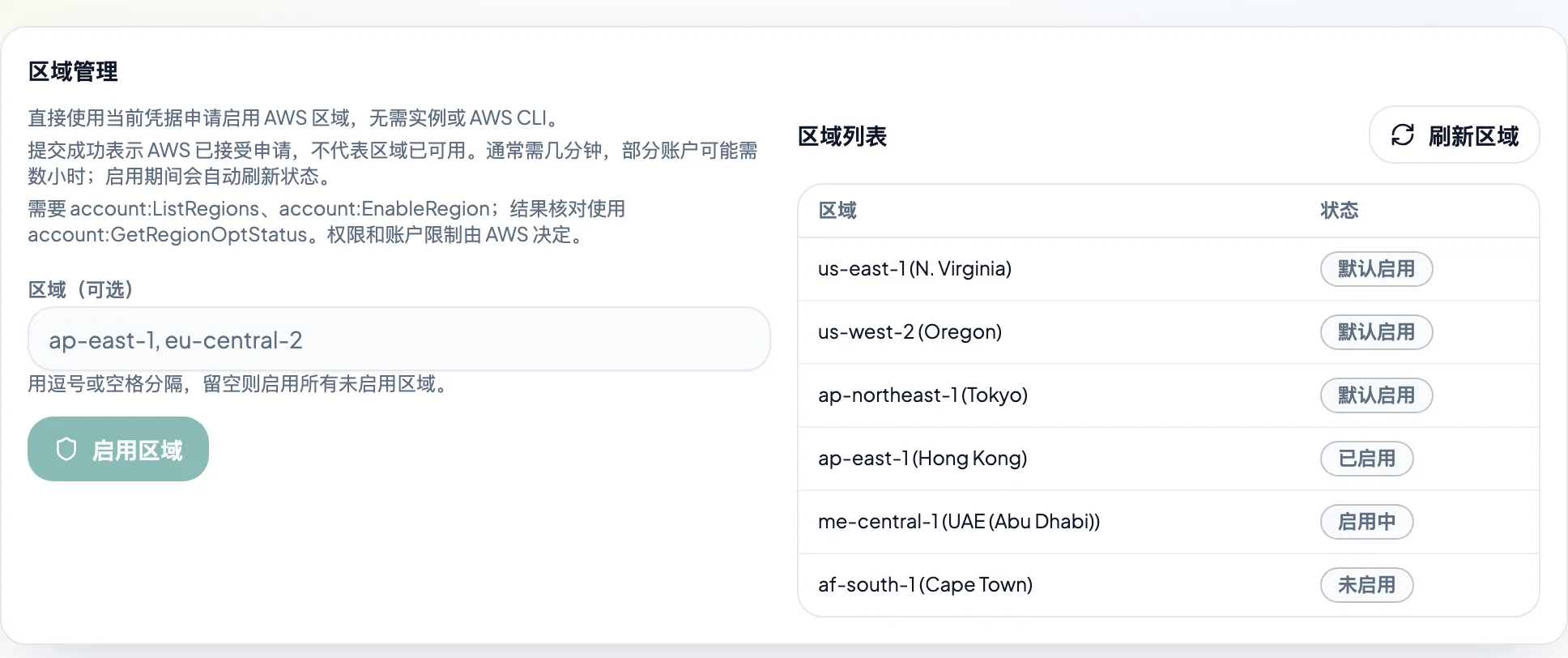 「区域管理」：直接用当前凭据申请启用 AWS 区域并查看状态。